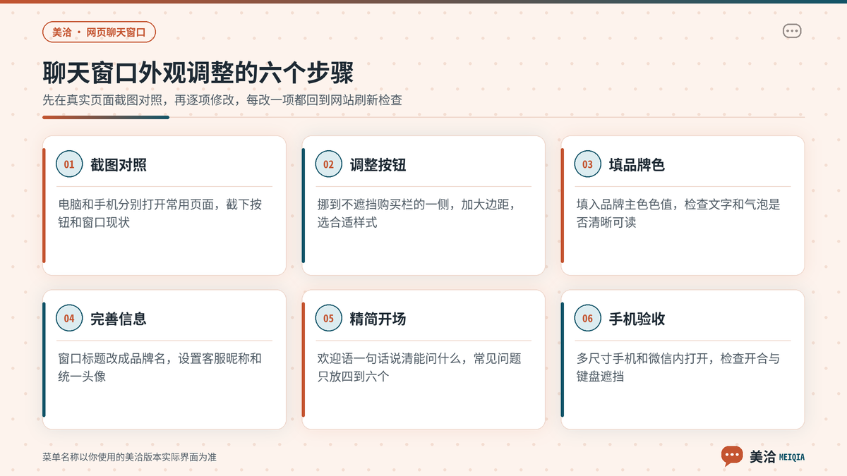 美洽网页聊天窗口外观从按钮位置、主题颜色到手机端显示的调整步骤示意