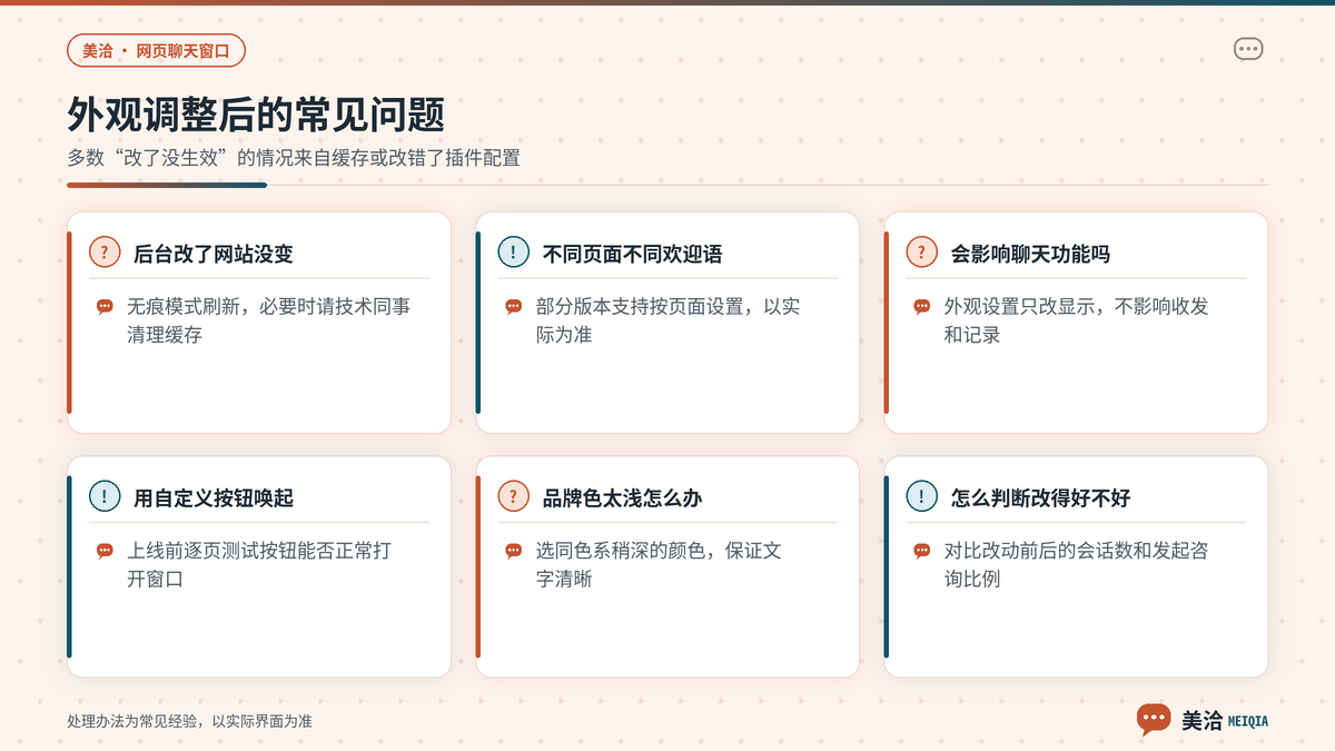 美洽网页聊天窗口外观调整后的常见问题与处理方法示意