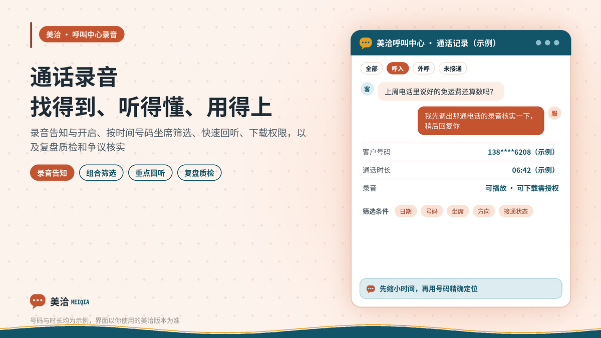 美洽呼叫中心通话录音查找与回听界面示意图