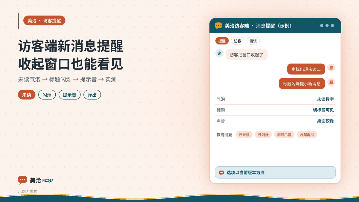 美洽访客端新消息提醒设置示意图