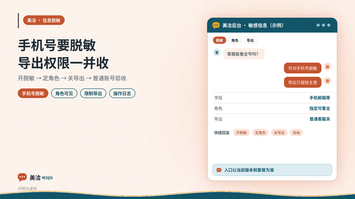 美洽客服能不能看不到客户完整手机号：敏感信息脱敏显示与导出限制