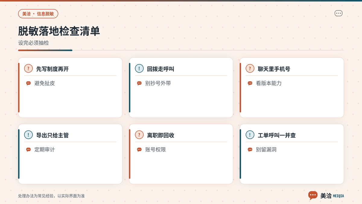 美洽脱敏验收与回拨工单注意要点