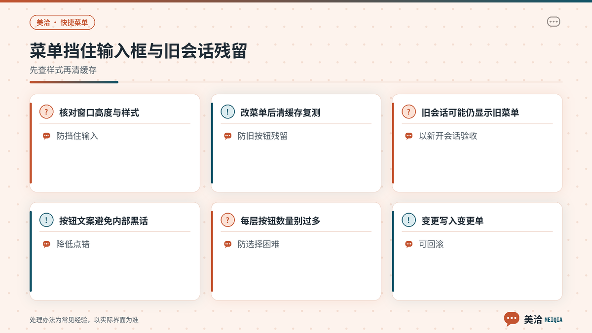 美洽菜单挡住输入框与旧会话残留排查要点