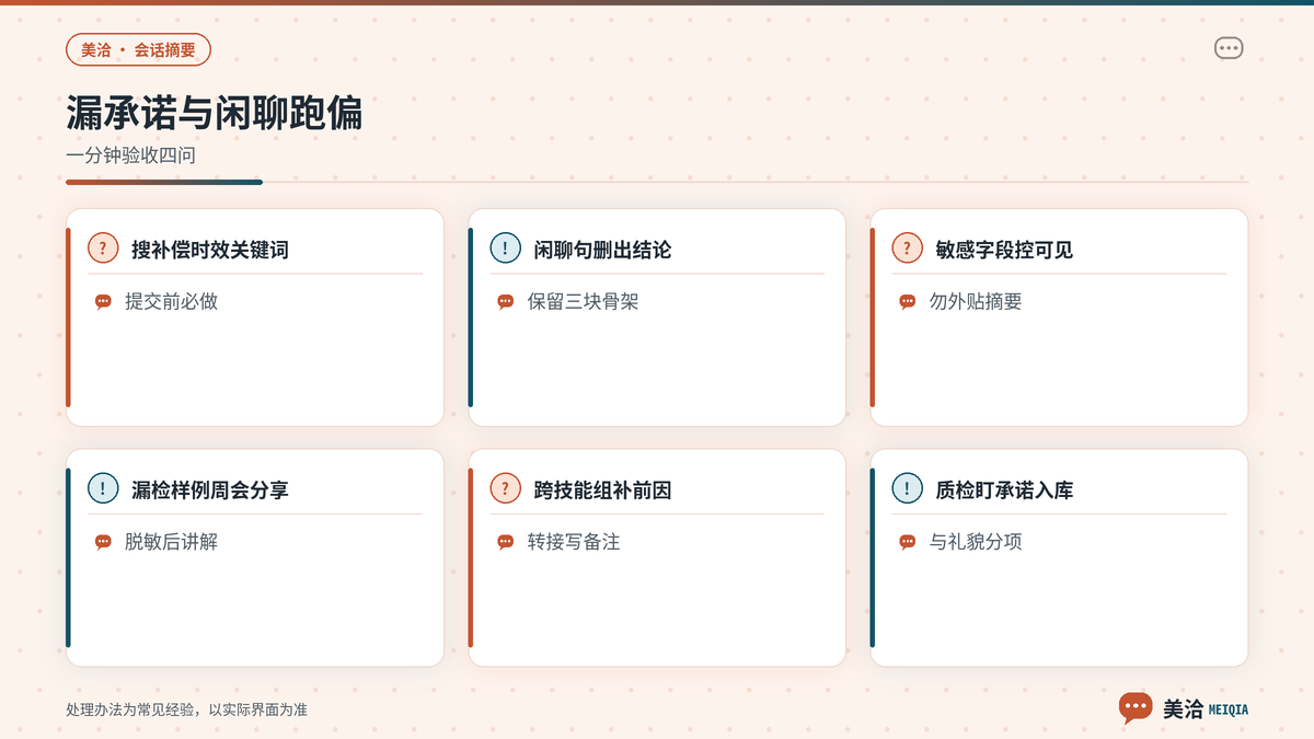 美洽会话摘要漏承诺与闲聊跑偏的排查要点