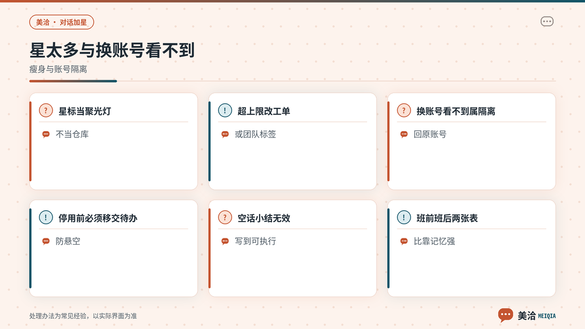 美洽星标过多与换账号看不到排查提示